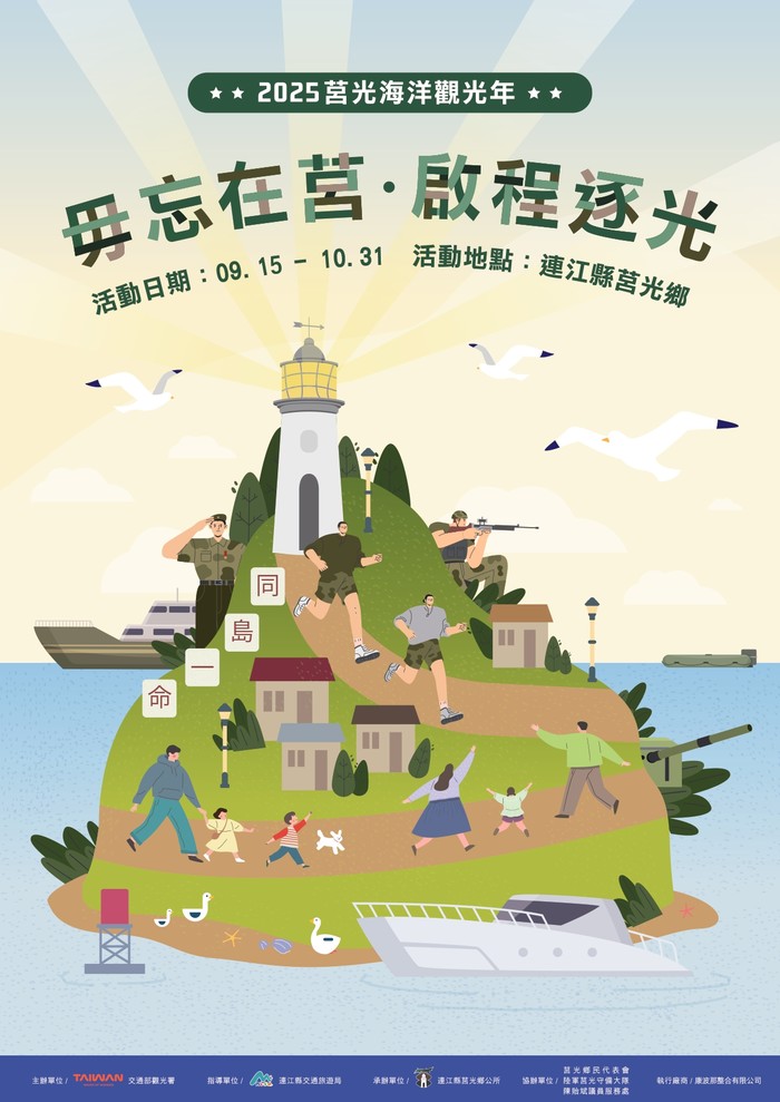 2025莒光海洋觀光年活動開跑倒數,短影音比賽首獎 2 萬元等你來挑戰!