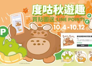 度咕萌力全開!買貼圖回饋LINE POINTS 中秋、國慶連假限定登場