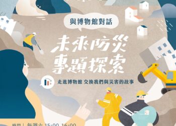 交換我們與災害的故事: 「與博物館對話:未來防災專題探索」導覽活動