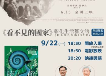 彰化首場《看不見的國家》9/22放映  人權電影節首見證民主力量