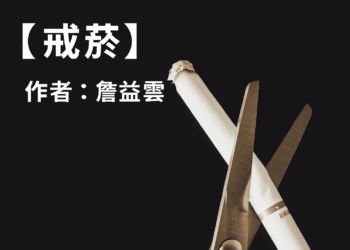 【客語文章】戒 菸  作者：詹益雲（海陸腔）