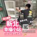 新北開學季特賣會登場     超過300件二手家具展售     消費所得全數捐助「好日子愛心大平台」