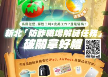 「高薪陷阱」頻傳！新北推防詐職場解謎遊戲 教你見招拆招還能抽iPad