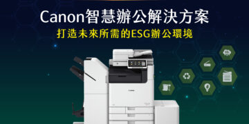 Canon智慧辦公解決方案助企業落實ESG 以環保、資安、AI智慧實踐企業永續實力