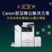 Canon智慧辦公解決方案助企業落實ESG 以環保、資安、AI智慧實踐企業永續實力