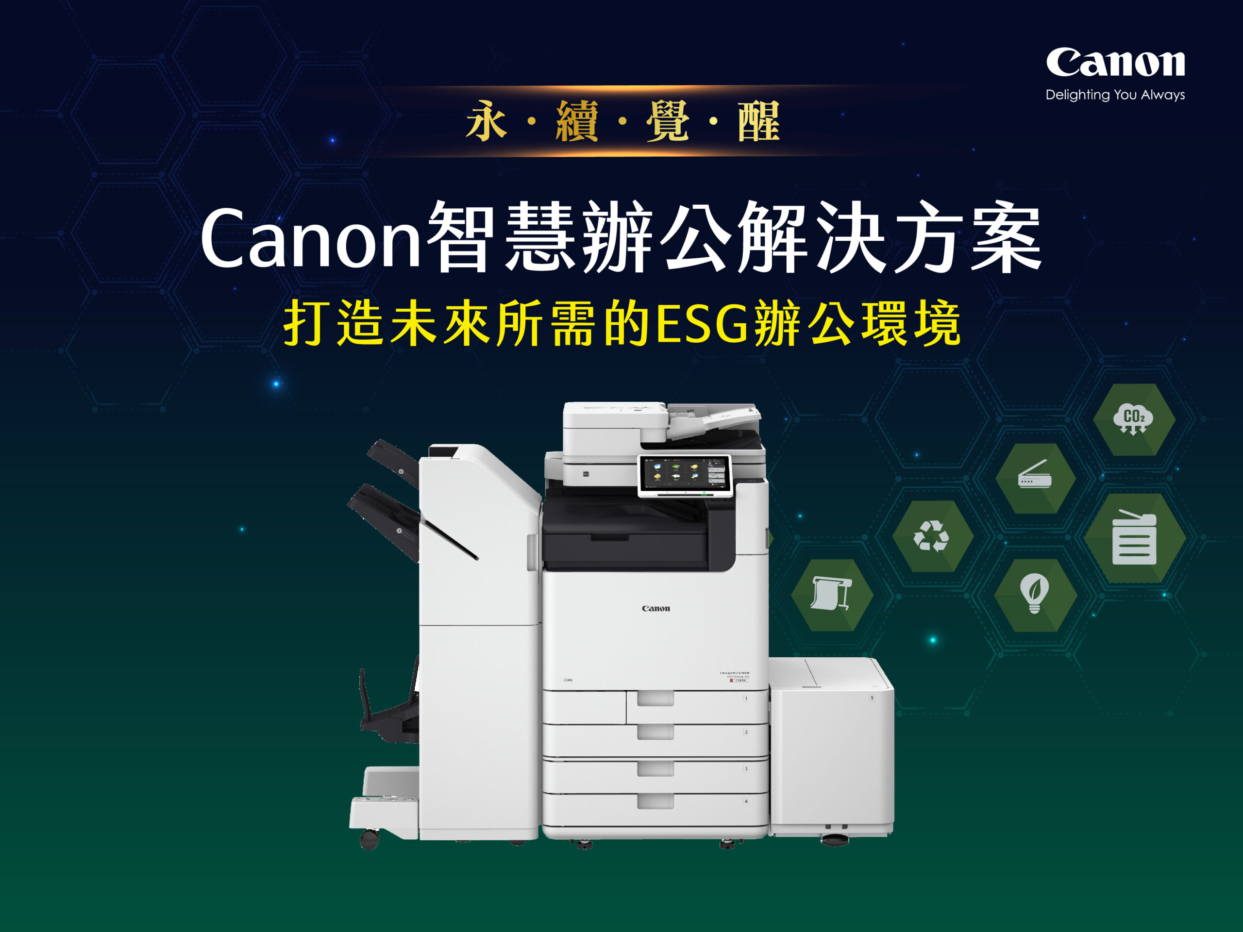 Canon智慧辦公解決方案助企業落實ESG 以環保、資安、AI智慧實踐企業永續實力