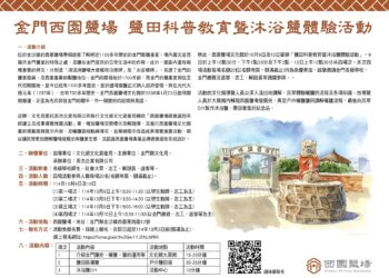 金門西園鹽場「鹽田科普教育暨沐浴鹽體驗活動」歡迎線上報名參加