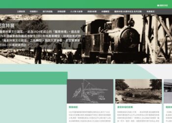 線上體驗羅東林場百年林業文化    百年特展數位化上線