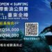 「2025臺灣國際衝浪公開賽」  11/4臺東金樽登場！國際賽開放報名中