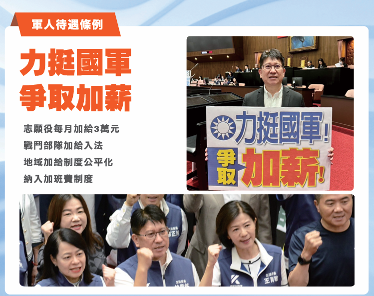 ▲林思銘委員在立法院內也為國軍弟兄爭取待遇調高，《軍人待遇條例》修正案已於 2025 年 6 月底公告，自 2026 年 1 月 1 日起實施。（圖／林思銘立委服務處提供）