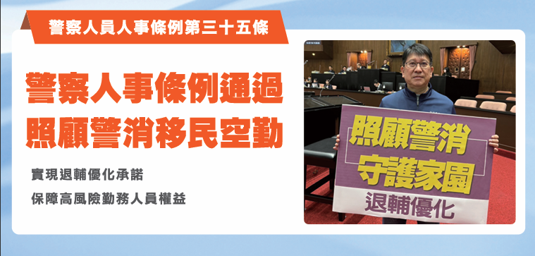 ▲林思銘立委他會繼續為第一線警察、消防及移民人員發聲,讓每一位守護者在退休之後,依然被看見、被尊重。(圖/林思銘立委服務處提供)