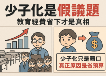 【社論】代理教師比例過高──少子化是假議題,省預算才是真理由