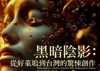 從好萊塢陰影到台灣光影:第二屆 IFTCCCS 國際影視內容文創高峰會開啟驚悚敘事新篇章