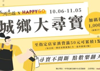 限時活動「HAPPY GO城鄉大尋寶」開跑！ 探索22城鄉特色再享點數回饋
