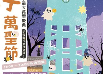 朴子萬聖節10月25日登場　嘉藝點水道頭文創聚落小妖怪出沒