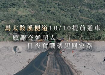 馬太鞍溪便道提前10/10下午3點通車 開放小型車、救災車輛單向通行
