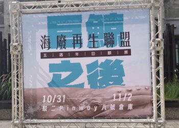 巨鯨之後不再沉默,海廢再生五年成果有成