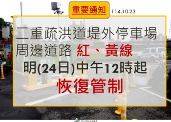 新北二重疏洪道周邊紅黃線停車     將於明(24日)中午12時恢復管制收費