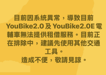 注意!YouBike系統異常     新北YouBike暫停服務