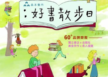 「森本集市:好書散步日」 宜蘭最大閱讀市集10/24羅東林場舉行