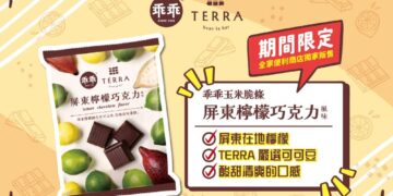 嚴選屏東在地檸檬、可可豆    乖乖第三度聯名 TERRA 打造限定風味