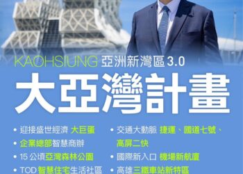 超人氣市長參選人賴瑞隆向大家報告! 今天正式發表「亞洲新灣區3.0:大亞灣計畫」,要打造高雄成為國際新入口,成就台灣雙核心!