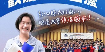 彰化之光! 大村國小合唱團領唱國歌 天籟美聲響徹府前