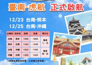 台南機場國際觀光 台南-熊本、台南-沖繩兩條新航線10/23開賣