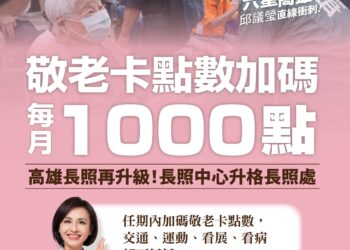 邱議瑩率先主張高市敬老卡點數加碼十倍 藍綠議員紛紛贊同