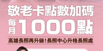 邱議瑩率先主張高市敬老卡點數加碼十倍 藍綠議員紛紛贊同