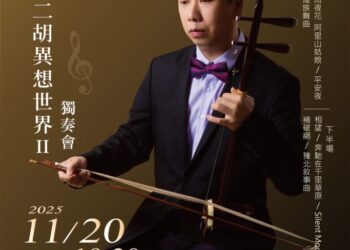 黎明前的琴聲溫暖人心　張明雄「二胡異想世界Ⅱ獨奏會」下月20日將在台北中山堂登場