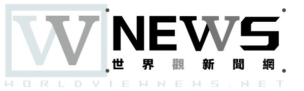 世界觀新聞網