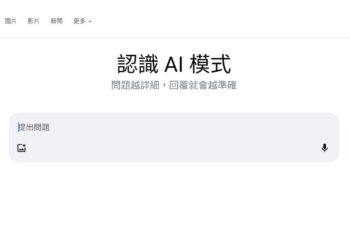 Google搜尋推出「AI 模式」於台灣正式上線 提升搜尋體驗