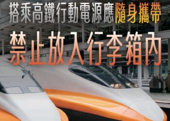 搭高鐵注意! 行動電源禁止放入行李箱