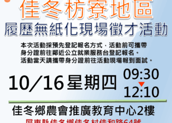 免寫履歷、預約面試超便利！　潮州就業中心無紙化徵才16日在佳冬登場
