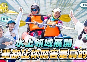 新北銀髮實境節目《高年級超進化》今晚7點開播     重陽節顛覆「老」的刻板印象