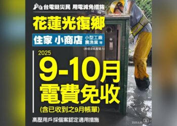 台電挺災民 花蓮光復住家、小商店9-10月電費免收