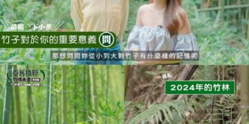 中華電信ESG「泰舊換新 竹構未來」　 助青年返鄉撫育竹林固碳愛地球