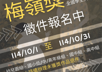 第27屆「梅嶺獎」美術作品徵件中  歡迎全國學生報名參加