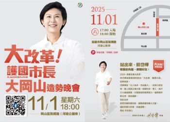 2026 高雄全面大改革 林岱樺誠摯邀請您蒞臨
