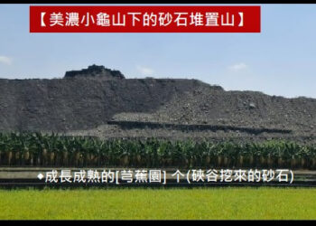 732美濃溪埔寮大峽谷砂石堆置山&大峽湖(歷史記載&地質研究):