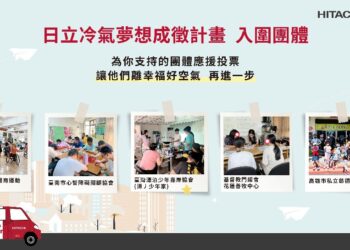 響應公益從「投」開始   參與日立冷氣《夢想成徵計畫》網路投票抽最新除濕機!