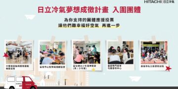 響應公益從「投」開始   參與日立冷氣《夢想成徵計畫》網路投票抽最新除濕機！