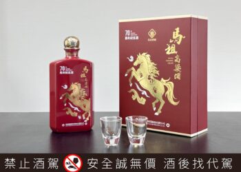 馬祖酒廠慶祝建廠70周年 推出「馬年生肖酒」瓷瓶紀念款與玻璃瓶三年陳高限量收藏