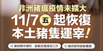 非洲豬瘟疫情未擴大 11/7起恢復運宰 賴清德:解禁後仍須落實防疫措施