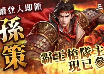 戰爭策略史詩鉅作《三國志:王戰》上線 　多重驚喜福利活動開啟
