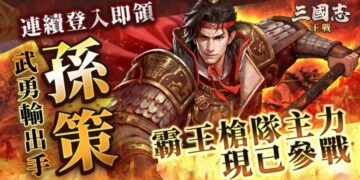 戰爭策略史詩鉅作《三國志:王戰》上線 　多重驚喜福利活動開啟