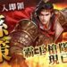戰爭策略史詩鉅作《三國志:王戰》上線 　多重驚喜福利活動開啟