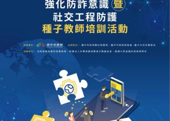 台中數位局致力防詐宣導 三大防詐論壇接力登場 助市民強化識詐力!