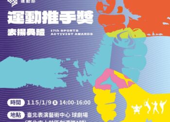第17屆運動推手獎獲獎名單出爐    各界推手們支持運動發展壯大臺灣